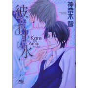 彼のあまい水(幻冬舎ルチル文庫) [文庫]
