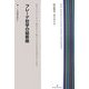 フレーゲ哲学の最新像(双書現代哲学〈5〉) [全集叢書]