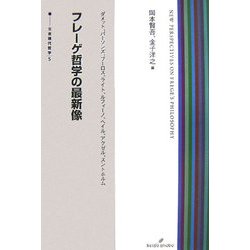 フレーゲ哲学の最新像(双書現代哲学〈5〉) [全集叢書]