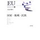EUスタディーズ〈3〉国家・地域・民族 [単行本]