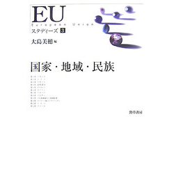 EUスタディーズ〈3〉国家・地域・民族 [単行本]