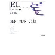 EUスタディーズ〈3〉国家・地域・民族 [単行本]