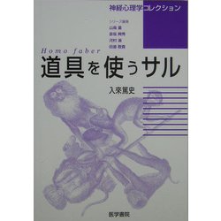 道具を使うサル―Homo faber(神経心理学コレクション) [単行本]