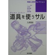 道具を使うサル―Homo faber(神経心理学コレクション) [単行本]