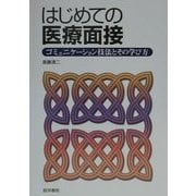 はじめての医療面接―コミュニケーション技法とその学び方 [単行本]