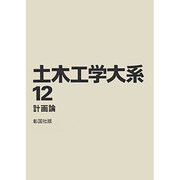 土木工学大系 12