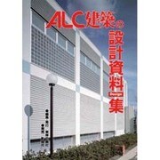 ALC建築の設計資料「Design」集 [単行本]