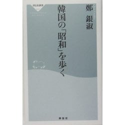 韓国の「昭和」を歩く(祥伝社新書) [新書]