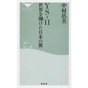 YS-11世界を翔けた日本の翼（祥伝社新書 48） [新書]