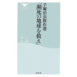 ヨドバシ Com 手塚治虫傑作選 瀕死の地球を救え 祥伝社新書 新書 通販 全品無料配達