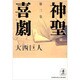 神聖喜劇〈第3巻〉(光文社文庫) [文庫]