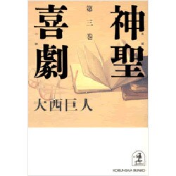 神聖喜劇〈第3巻〉(光文社文庫) [文庫]