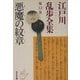 悪魔の紋章―江戸川乱歩全集〈第12巻〉(光文社文庫) [文庫]