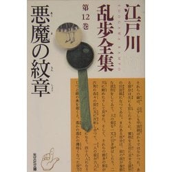 ヨドバシ Com 悪魔の紋章 江戸川乱歩全集 第12巻 光文社文庫 文庫 通販 全品無料配達