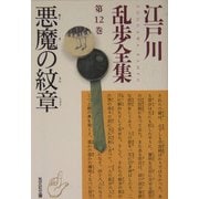 悪魔の紋章―江戸川乱歩全集〈第12巻〉(光文社文庫) [文庫]
