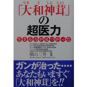 「大和神茸」の超医力―生きる力が見つかった [単行本]