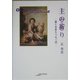 主の祈り―愛と未来をつなぐ書(アルカディアシリーズ―フローラブックス) [全集叢書]