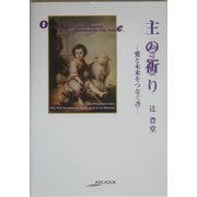主の祈り―愛と未来をつなぐ書(アルカディアシリーズ―フローラブックス) [全集叢書]