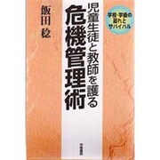 児童生徒と教師を護る 危機管理術―学校・学級の崩れとサバイバル [単行本]