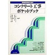 現場技術者のためのコンクリート工事ポケットブック [全集叢書]
