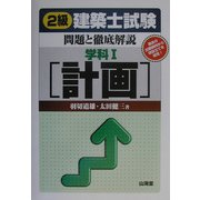 2級建築士試験問題と徹底解説 学科〈1〉計画 [単行本]