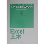 エクセル土木工学入門(Excel土木講座) [単行本]