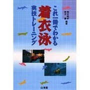 これ一冊でわかる着衣泳実技トレーニング [単行本]
