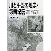 川と平野の地学・第四紀層―利根川と関東平野、淀川と大阪平野 [単行本]
