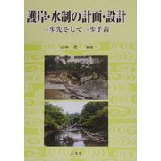 護岸・水制の計画・設計―一歩先そして一歩手前 [単行本]