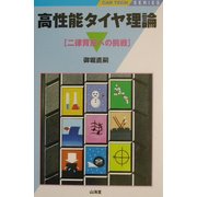 高性能タイヤ理論―二律背反への挑戦(CAR TECH SERIES) [全集叢書]