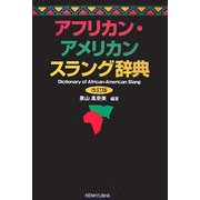 アフリカン・アメリカン スラング辞典 改訂版 [事典辞典]