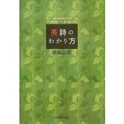 英詩のわかり方 [単行本]