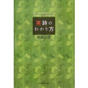 英詩のわかり方 [単行本]