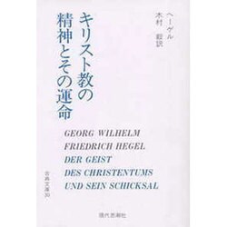 キリスト教の精神とその運命 [全集叢書]