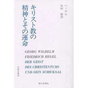 キリスト教の精神とその運命 [全集叢書]