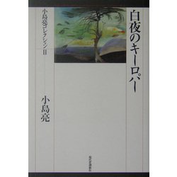 白夜のキーロパー(小島亮コレクション〈2〉) [単行本]