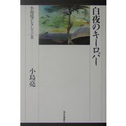 白夜のキーロパー(小島亮コレクション〈2〉) [単行本]
