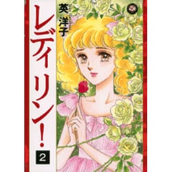 英洋子 11冊 レディ!! 文庫 + 愛蔵版 +レディリン！