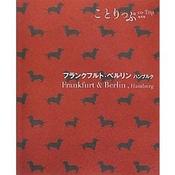 ヨドバシ.com - フランクフルト・ベルリン・ハンブルク(ことりっぷ海外