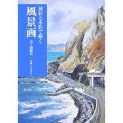 油彩と水彩で描く風景画 [単行本]