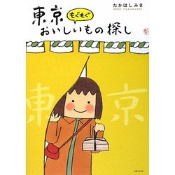 東京もぐもぐおいしいもの探し [単行本]