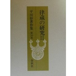 ヨドバシ.com - 律蔵の研究〈2〉(平川彰著作集〈第10巻〉) [全集叢書