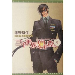 三千世界の鴉を殺し〈9〉(新書館ウィングス文庫) [文庫]
