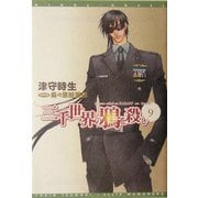 三千世界の鴉を殺し〈9〉(新書館ウィングス文庫) [文庫]