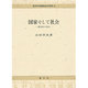 国家そして社会―地域史の視点(西洋中世国制史の研究〈2〉) [単行本]