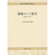 国家そして社会―地域史の視点(西洋中世国制史の研究〈2〉) [単行本]