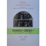 等族制国家から国家連合へ―近世ドイツ国家の設計図「シュヴァーベン同盟」 [単行本]