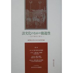 法文化のなかの創造性―江戸時代に探る [単行本]