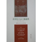 法文化のなかの創造性―江戸時代に探る [単行本]