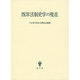西洋法制史学の現在－小山貞夫先生古稀記念論集 [単行本]